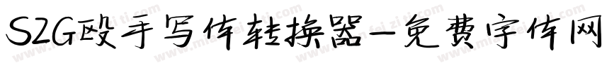 S2G殴手写体转换器字体转换