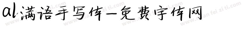 al满语手写体字体转换