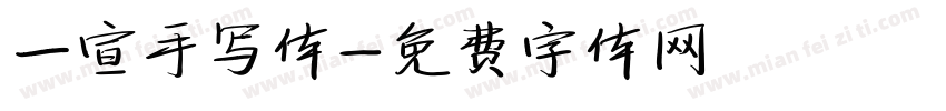 一宣手写体字体转换