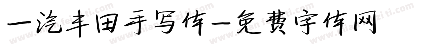 一汽丰田手写体字体转换