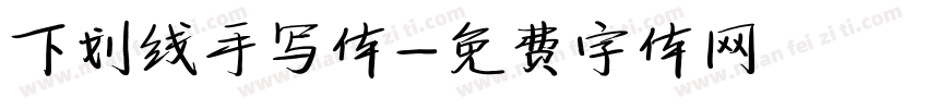 下划线手写体字体转换