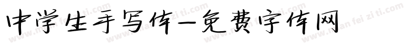 中学生手写体字体转换
