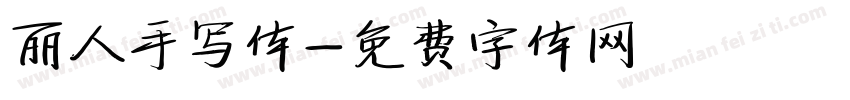 丽人手写体字体转换