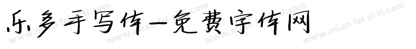 乐多手写体字体转换