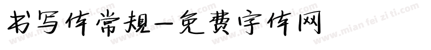 书写体常规字体转换