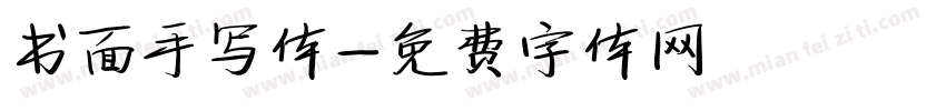 书面手写体字体转换