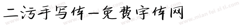 二污手写体字体转换
