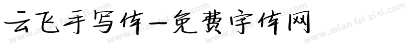 云飞手写体字体转换