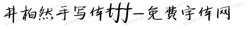 井柏然手写体tff字体转换