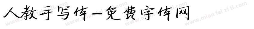 人教手写体字体转换