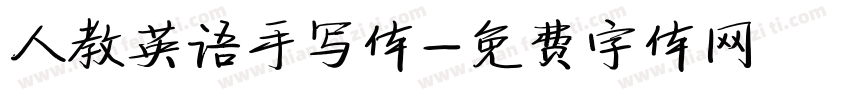 人教英语手写体字体转换