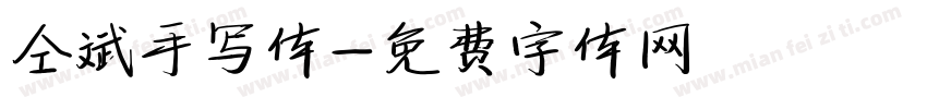 仝斌手写体字体转换