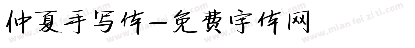 仲夏手写体字体转换