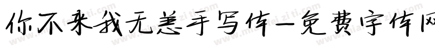 你不来我无恙手写体字体转换