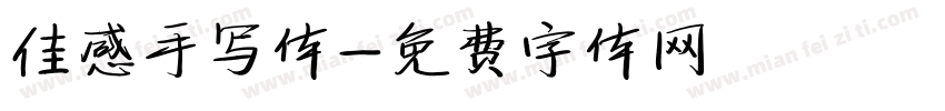 佳感手写体字体转换