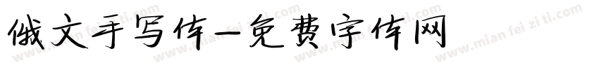 俄文手写体字体转换