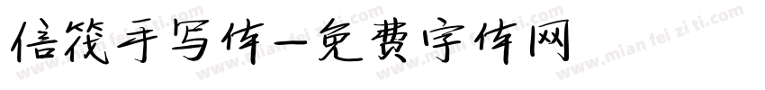 信筏手写体字体转换