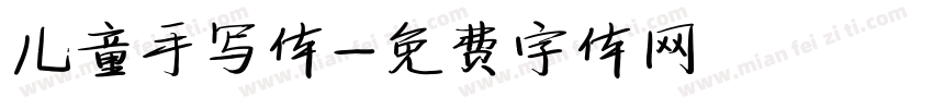 儿童手写体字体转换