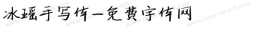 冰瑶手写体字体转换