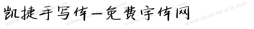 凯捷手写体字体转换