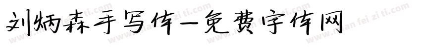 刘炳森手写体字体转换