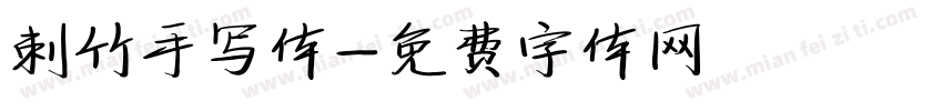 刺竹手写体字体转换