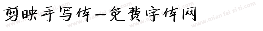 剪映手写体字体转换