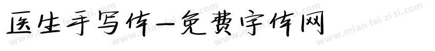 医生手写体字体转换