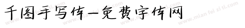 千图手写体字体转换