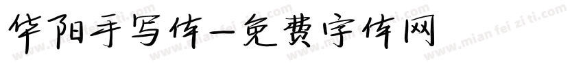 华阳手写体字体转换