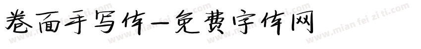 卷面手写体字体转换