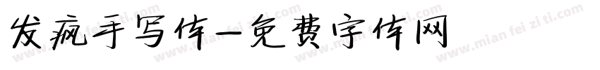 发疯手写体字体转换