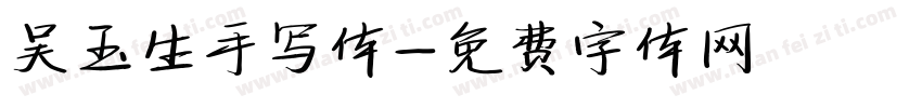 吴玉生手写体字体转换