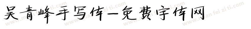 吴青峰手写体字体转换
