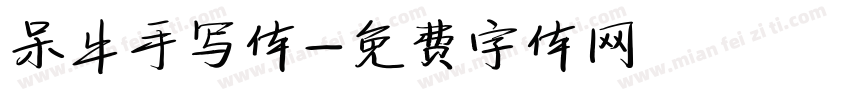 呆牛手写体字体转换
