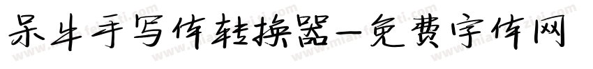 呆牛手写体转换器字体转换