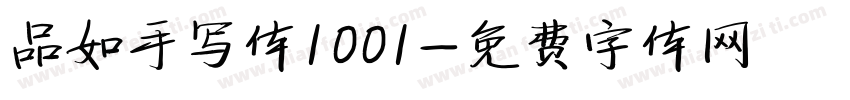 品如手写体1001字体转换