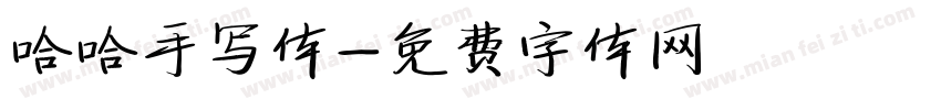 哈哈手写体字体转换