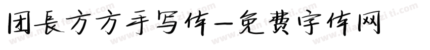团长方方手写体字体转换
