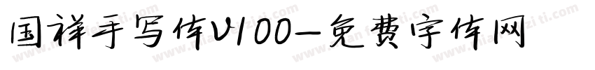 国祥手写体v100字体转换