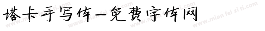 塔卡手写体字体转换