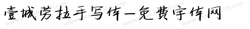 壹城劳拉手写体字体转换