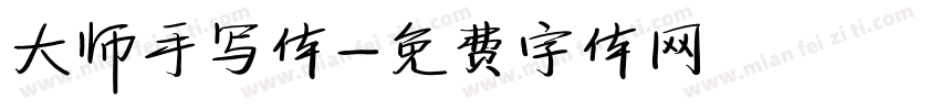 大师手写体字体转换