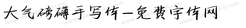 大气磅礴手写体字体转换