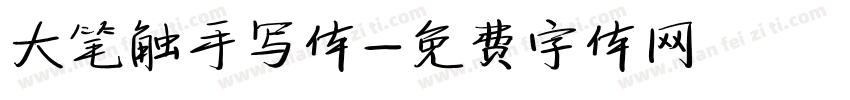 大笔触手写体字体转换