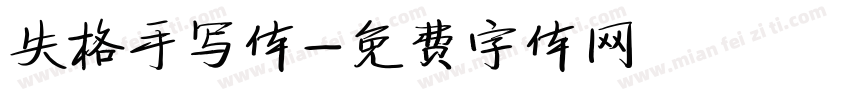 失格手写体字体转换
