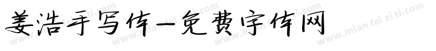 姜浩手写体字体转换