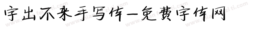 字出不来手写体字体转换