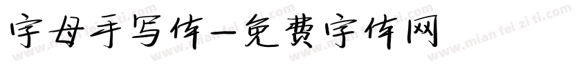 字母手写体字体转换