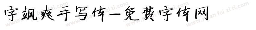 字飒爽手写体字体转换